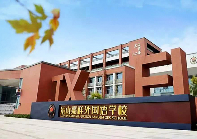 嘉祥外國(guó)語學(xué)校